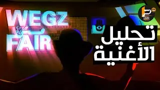 تحليل و شرح كلمات اغنية مش فير - ويجز