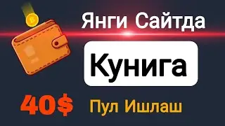 Телефонда Кунига 40$ Пул Ишлаш / Ха Дустлар бунинг иложи бор / #internetdapulishlash 2024