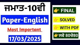 Pseb 10th English Paper 2025 | Final Solved 2025 | 10th class English Final paper 2025 |