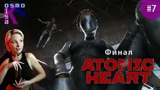 ГОЛАЯ ПРАВДА. Финал ATOMIC HEART ►♂♀ The final stream