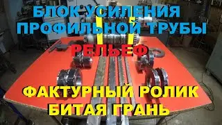 БЛОК УСИЛЕНИЯ ПРОФИЛЬНОЙ ТУБЫ .РЕЛЬЕФ. РОЛИК БИТАЯ ГРАНЬ