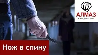 Нож в спину. Как уходить от ножа? [Клуб Алмаз]
