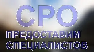 специалисты для сро москва