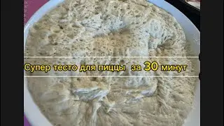 Самое простое  и суперское тесто для пиццы . 30 минут и готова 😀