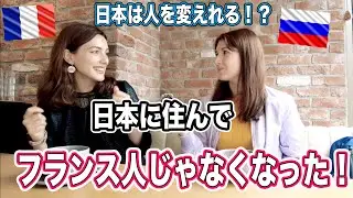 6年日本に住んでいるフランス人に日本の感想について聞いてみた！