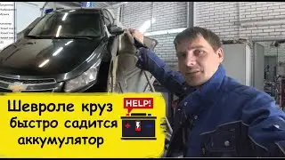 Chevrolet Cruze быстро садится аккумулятор, нашли  необычную причину.