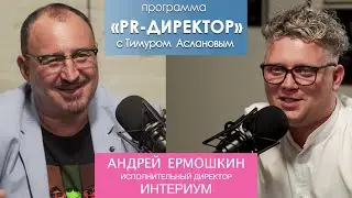 PR-директор. Андрей Ермошкин, Интериум: пиарщик – профессия молодых