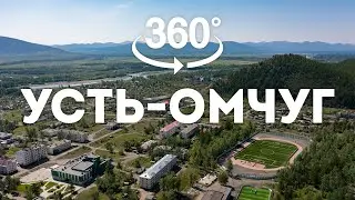 Посёлок Усть-Омчуг в 360°