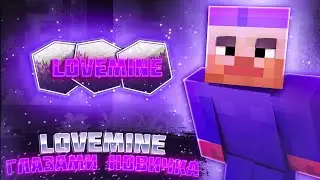 LoveMine Глазами новичка l #Lp1