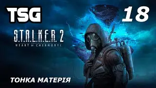 Проходження S.T.A.L.K.E.R. 2: Heart of Chornobyl  — Частина 18:Тонка матерія