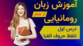 آموزش زبان رومانیایی از صفر - درس اول - تلفظ حروف الفبا