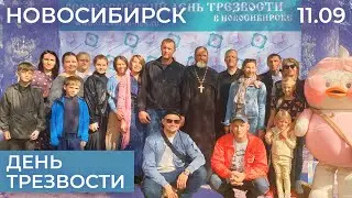 День трезвости в Новосибирске