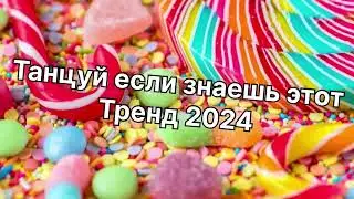 Танцуй если знаешь этот тренд 2️⃣0️⃣2️⃣4️⃣года 🤙🏻✌️🦄🌈