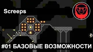 Screeps — #01 Базовые возможности