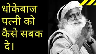 धोकेबाज पत्नी को कैसे सबक दे? Dhokebaaj Patni ko Kaise Sabhak de? |Sadguru Hindi | Sadguru Speeches