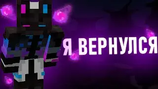 Я ВЕРНУЛСЯ УРА!!