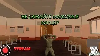 STREAM. МТА Провинция Демо (2 сервер). Не сажайте мажора в карцер.