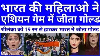 Pak media reaction on India Women Won Gold Medal in Asian games 2023 | Asian Games 2023 |