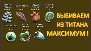 Empires & Puzzles: выбиваем МАКСИМУМ ЧАСТЕЙ из ТИТАНА 1*