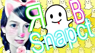Я в Snapchat / Настя Доронина /