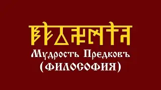 Уроки АДУ HD. Мудрость Предков (Философия). Первый курс. Седьмой урок - Законы РИТА