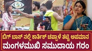 ಬಿಗ್ ಬಾಸ್ ನಲ್ಲಿ ಕಾರ್ತಿಕ್ ಚಪ್ಪಾಳೆ ತಟ್ಟಿ ಅಪಮಾನ ರೊಚ್ಚಿಗೆದ್ದ ಮಂಗಳಮುಖಿ ಸಮುದಾಯ| Bigg Boss Kannada | BBK 10