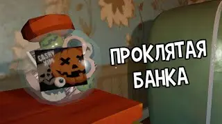 Проклятая банка (Secret Neighbor)