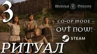 РИТУАЛ► Medieval Dynasty OXBOW v 2.0.1.6 прохождение ►3