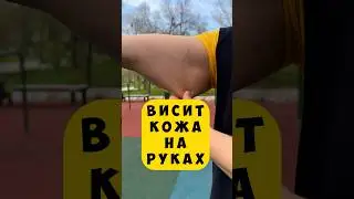 🔥ДРЯБЛЫЕ РУКИ виситк кожа на руках