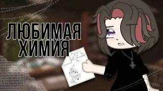 🧪☘️Любимая химия🧪☘️meme🧪☘️gacha life gacha club🧪☘️