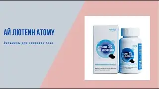 Ай Лютеин  Atomy. Витамины для здоровья глаз.
