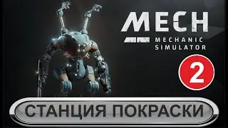 Mech Mechanic Simulator - Станция покраски