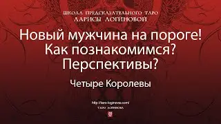 Новый мужчина на пороге! Как познакомимся? Перспективы?