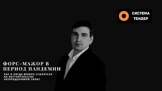 Форс-мажор при пандемии COVID19. Как и когда можно ссылаться на обстоятельства непреодолимой силы?