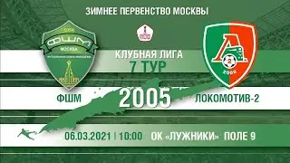 ФШМ - Локомотив-2 (2005)