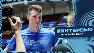 Андрей Воронцевич: «Хочется победить на домашней арене и порадовать своего болельщика»