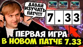 ПЕРВАЯ ИГРА НСА В НОВОМ ПАТЧЕ ДОТЫ 7 33! / НС В ШОКЕ ЧТО ГАБЕН СДЕЛАЛ С ДОТОЙ!