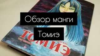 Томиэ|обзор манги