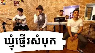 Acoustic Cover//Khmom Pnher Sambok Ft. Phar Yort// ឃ្មុំផ្ញើរសំបុក ច្រៀងដោយ  ផា យ៉ត