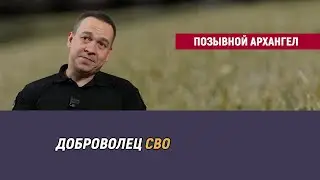 Позывной Архангел