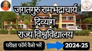 JRDU Examination Form 2024-25 | जगद्गुरु रामभद्राचार्य दिव्यांग स्टेट यूनिवर्सिटी परीक्षा फॉर्म 2024