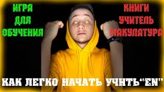 Как Легко начать учить АНГЛИЙСКИЙ язык ENGLISH / EMISTER