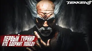 TEKKEN 8. НАЧАЛО ТУРНИРА! КТО ОДЕРЖИТ ПОБЕДУ?Прохождение на русском