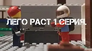 лего раст мультик 1 серия