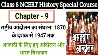 Class 8 history chapter 9 in hindi | UPSC/TET/CTET/UGCNET