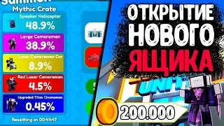 💲200.000 МОНЕТ💲СУМАШЕДШЕЕ ОТКРЫТИЕ [💥EP 72 PART 1] TOILET TOWER DEFENSE | ТУАЛЕТ ТАВЕР ДИФЕНС ROBLOX