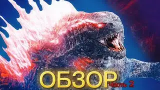 ОБЗОР фильма Годзилла и Конг новая империя
