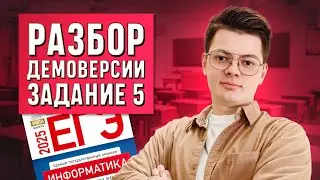 Демоверсия егэ по информатике 2025 года  Номер 5