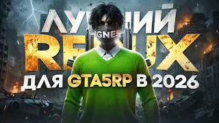 ЭТО ЛУЧШИЙ REDUX ДЛЯ ГТА5РП В 2026 ГОДУ😱 | РЕДУКС ДЛЯ ТУЛЕВА GTA5RP