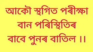 DHS 4th grade written exam postponed//পুনৰ পিছুৱালে পৰীক্ষা